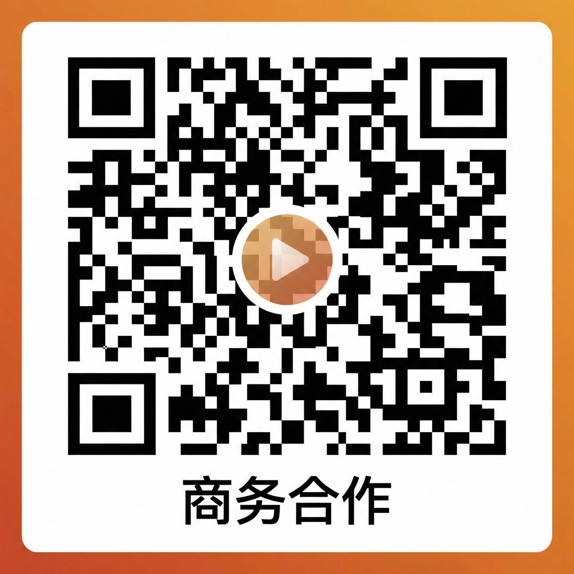 海角商务合作微信二维码